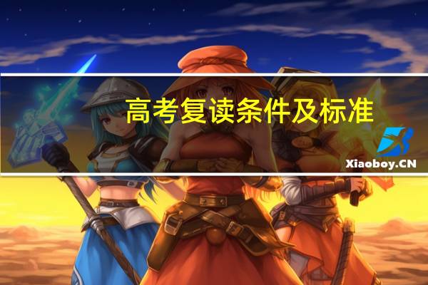 高考复读条件及标准