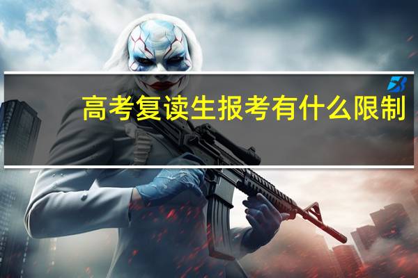 高考复读生报考有什么限制