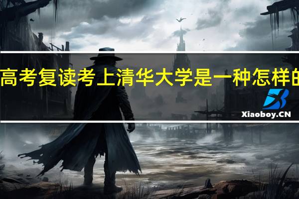 高考复读考上清华大学是一种怎样的体验