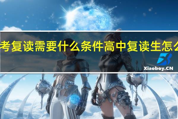 高考复读需要什么条件 高中复读生怎么找学校
