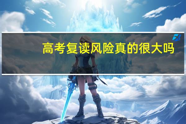 高考复读风险真的很大吗