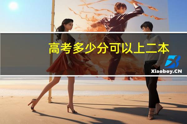 高考多少分可以上二本