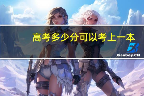 高考多少分可以考上一本