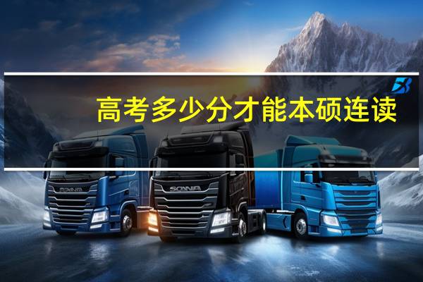 高考多少分才能本硕连读