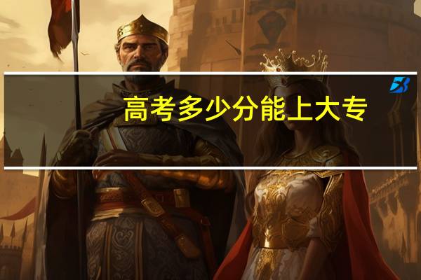 高考多少分能上大专