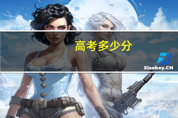 高考多少分，才能上清华大学，我是山东的