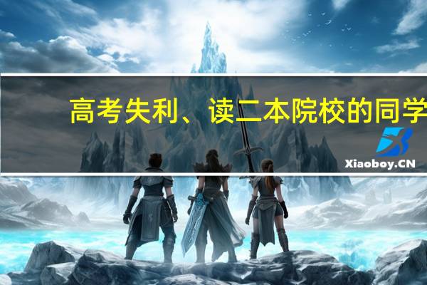 高考失利、读二本院校的同学,后来都怎么样了
