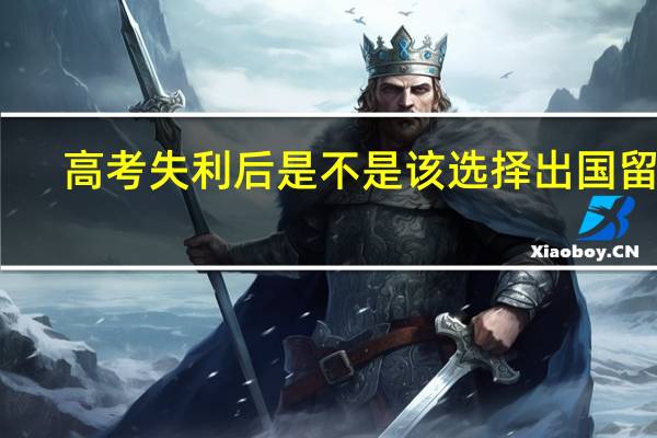 高考失利后是不是该选择出国留学
