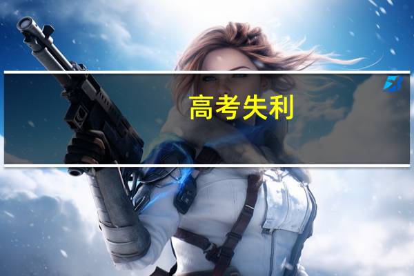 高考失利,复读还是上二本好