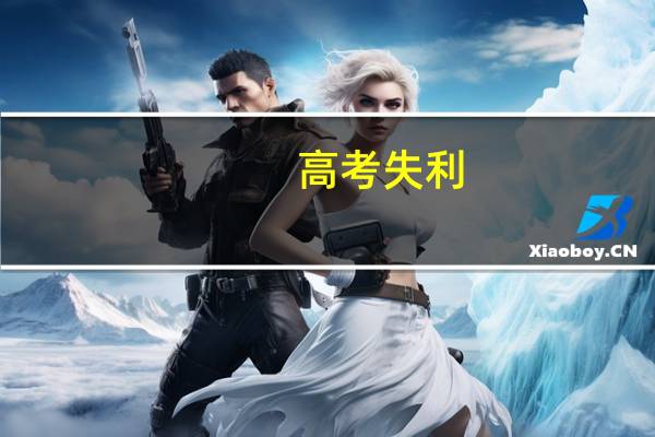 高考失利，欺骗了同学，心里一直不好受，我该怎么办
