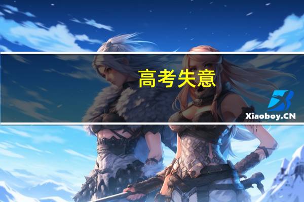 高考失意,不想复读,有什么好的三本可以推荐