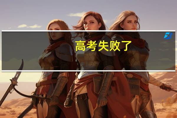 高考失败了，考不上一本，讨厌自己，父母的吵架肯定也因为我，为何要活着