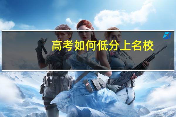 高考如何低分上名校