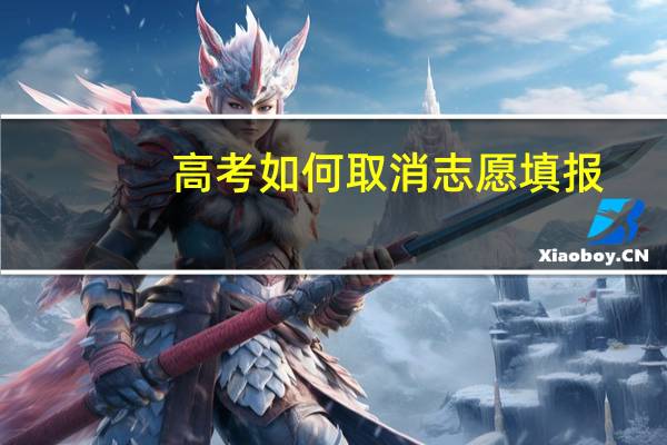 高考如何取消志愿填报