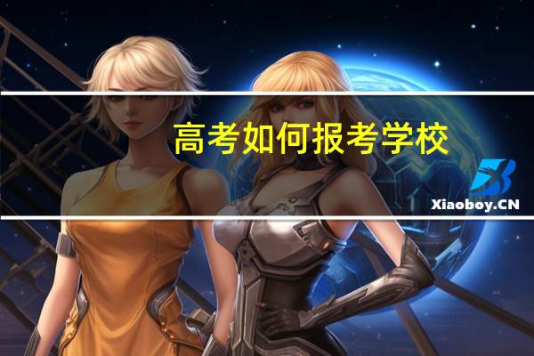 高考如何报考学校