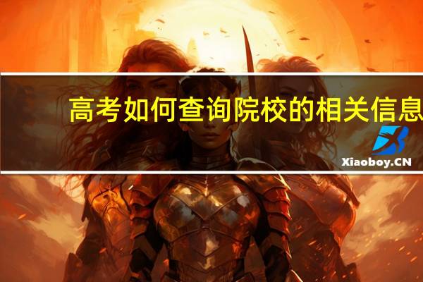 高考如何查询院校的相关信息