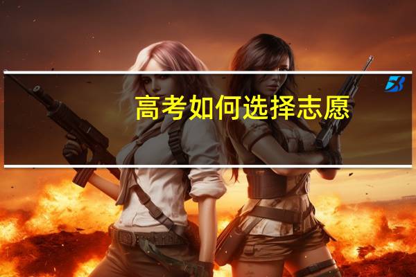 高考如何选择志愿