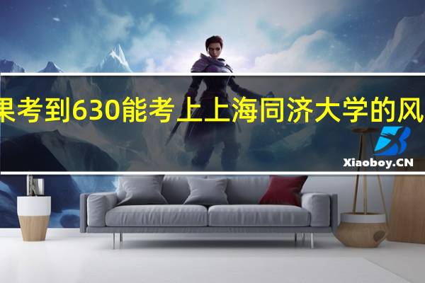 高考如果考到630能考上上海同济大学的风景园林专业吗