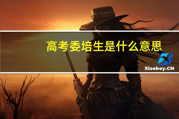 高考委培生是什么意思