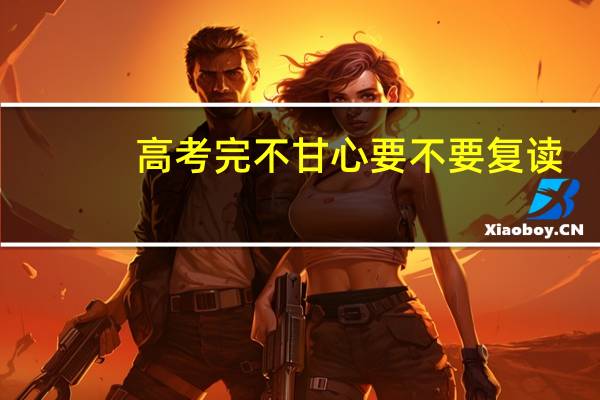 高考完不甘心要不要复读