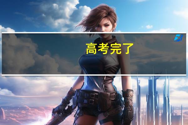 高考完了，想问一下二本跟一本得区别到底有多大