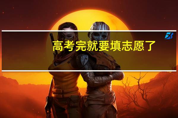 高考完就要填志愿了，对大学、专业信息都不是很了解，哪里可以查询得到