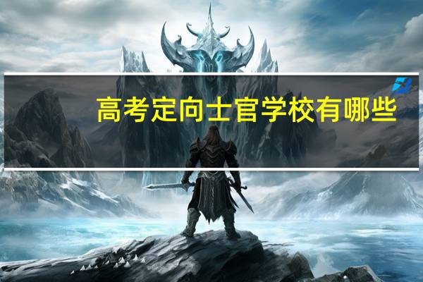 高考定向士官学校有哪些