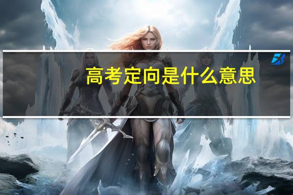 高考定向是什么意思