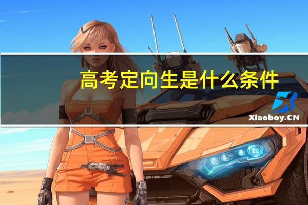 高考定向生是什么条件