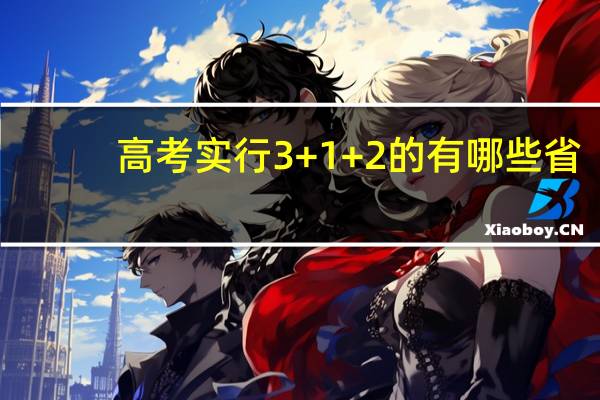 高考实行3+1+2的有哪些省