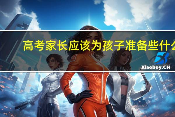 高考家长应该为孩子准备些什么