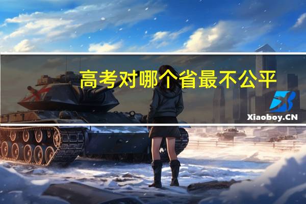 高考对哪个省最不公平