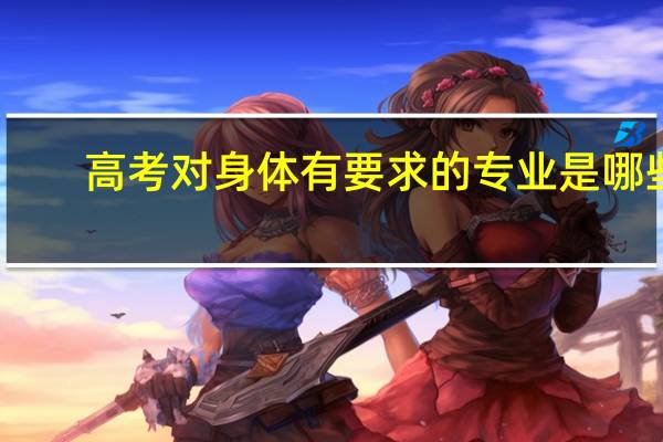 高考对身体有要求的专业是哪些