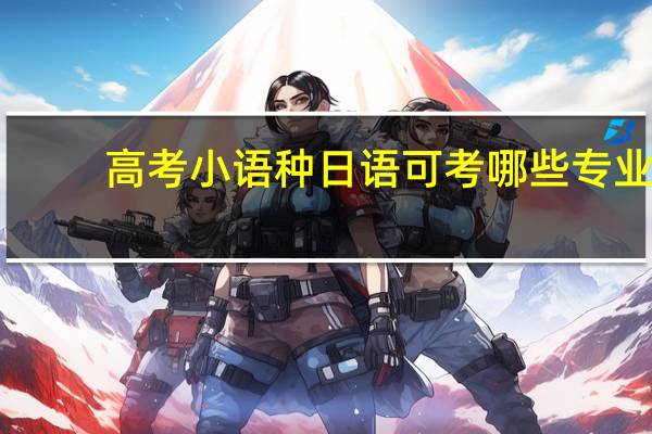 高考小语种日语可考哪些专业