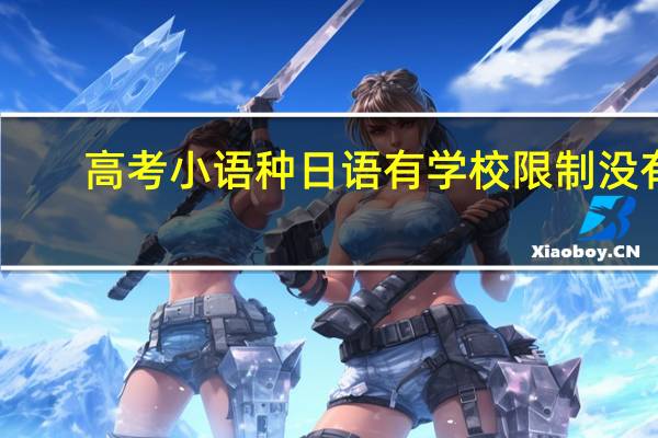 高考小语种日语有学校限制没有