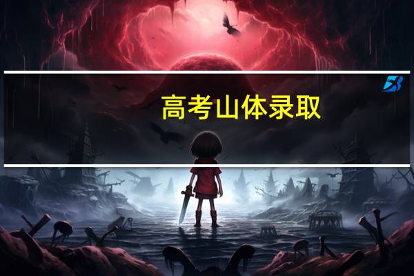高考山体录取