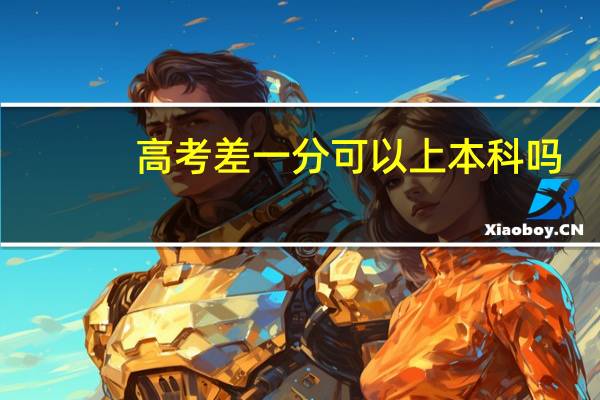 高考差一分可以上本科吗