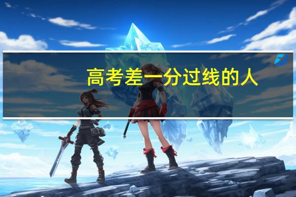 高考差一分过线的人,后来都怎么样了