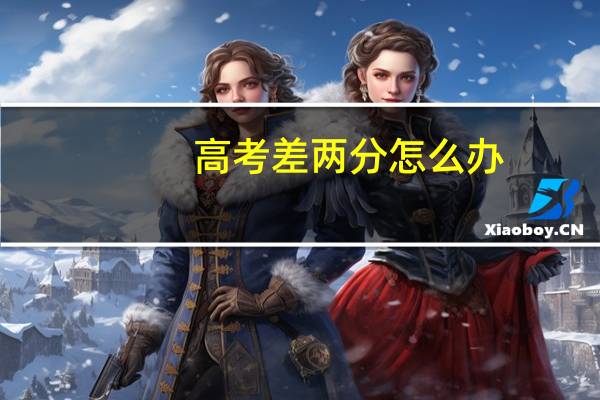 高考差两分怎么办