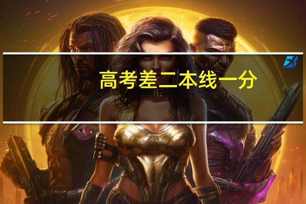 高考差二本线一分,有什么办法能上本科