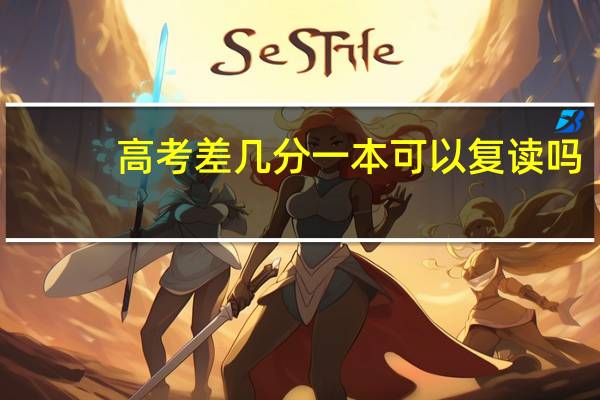 高考差几分一本可以复读吗