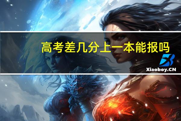 高考差几分上一本能报吗