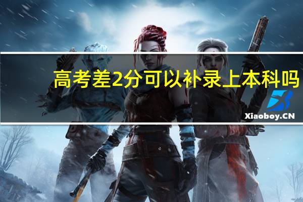 高考差2分可以补录上本科吗