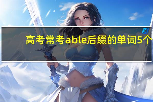 高考常考able后缀的单词5个