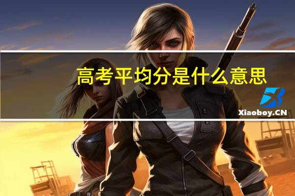 高考平均分是什么意思