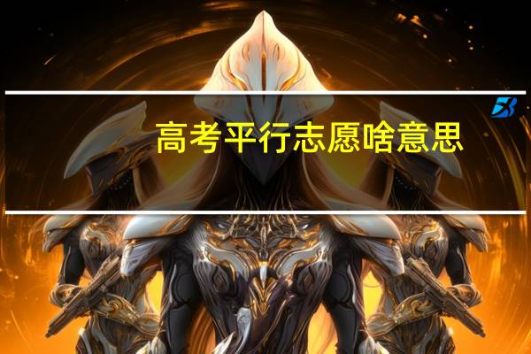 高考平行志愿啥意思