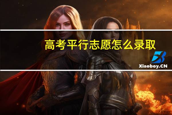 高考平行志愿怎么录取