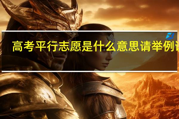 高考平行志愿是什么意思 请举例说明