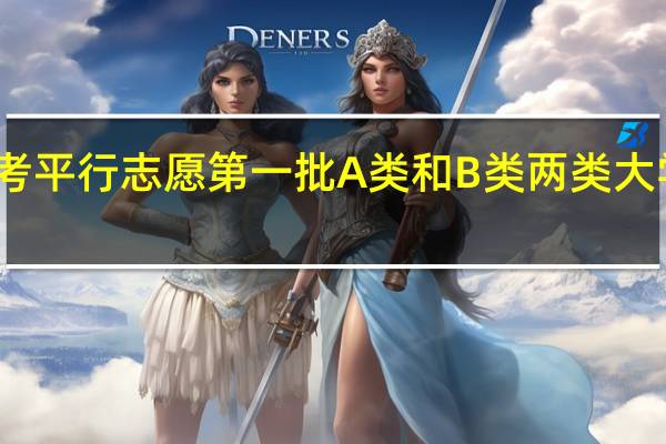 高考平行志愿第一批A类和B类两类大学都能报