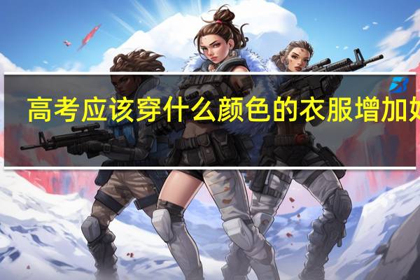 高考应该穿什么颜色的衣服增加好运
